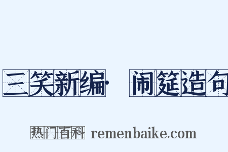 三笑新编·闹筵造句是什么意思的图片